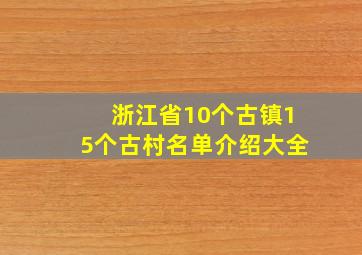 浙江省10个古镇15个古村名单介绍大全