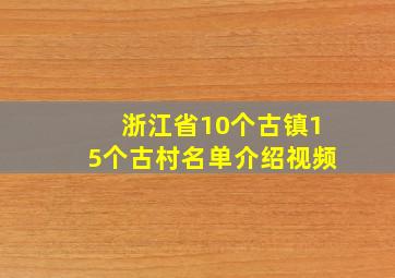 浙江省10个古镇15个古村名单介绍视频