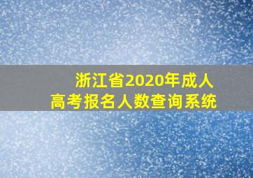 浙江省2020年成人高考报名人数查询系统