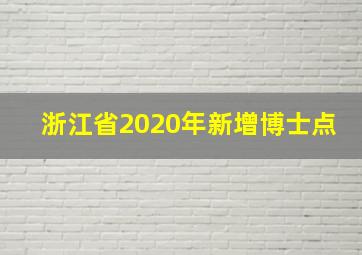 浙江省2020年新增博士点