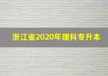 浙江省2020年理科专升本