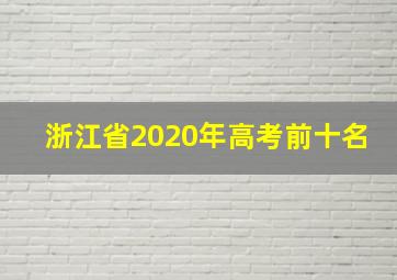 浙江省2020年高考前十名