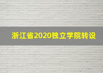 浙江省2020独立学院转设