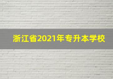 浙江省2021年专升本学校