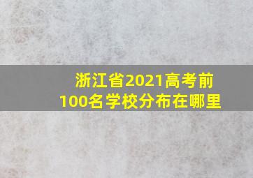 浙江省2021高考前100名学校分布在哪里