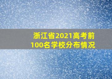 浙江省2021高考前100名学校分布情况