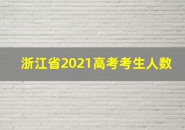 浙江省2021高考考生人数