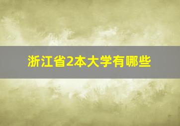 浙江省2本大学有哪些