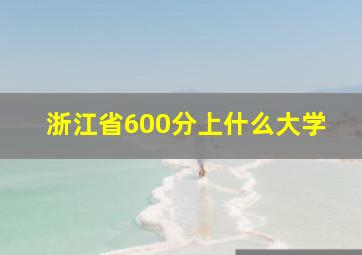 浙江省600分上什么大学