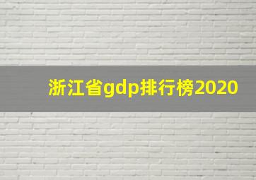 浙江省gdp排行榜2020