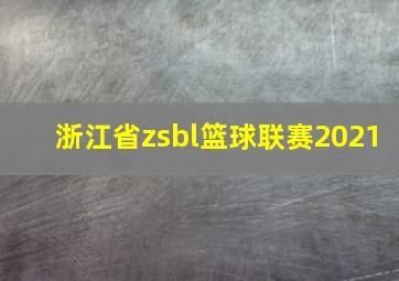 浙江省zsbl篮球联赛2021