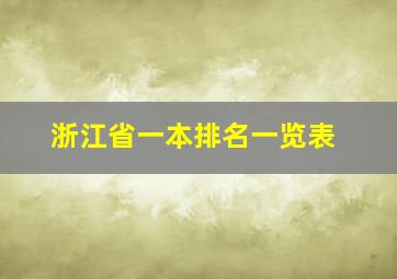 浙江省一本排名一览表