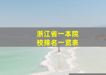 浙江省一本院校排名一览表