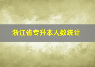 浙江省专升本人数统计