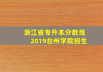 浙江省专升本分数线2019台州学院招生