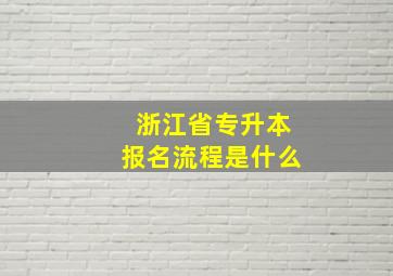 浙江省专升本报名流程是什么