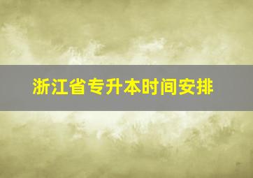 浙江省专升本时间安排