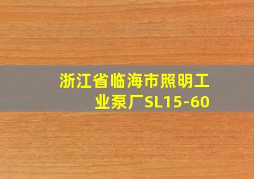 浙江省临海市照明工业泵厂SL15-60