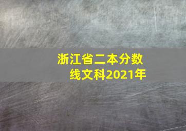 浙江省二本分数线文科2021年