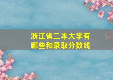 浙江省二本大学有哪些和录取分数线