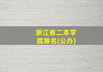 浙江省二本学院排名(公办)