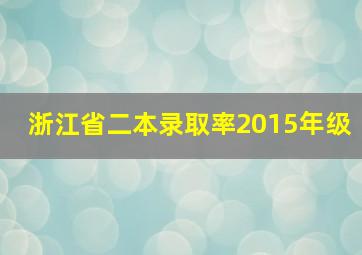 浙江省二本录取率2015年级