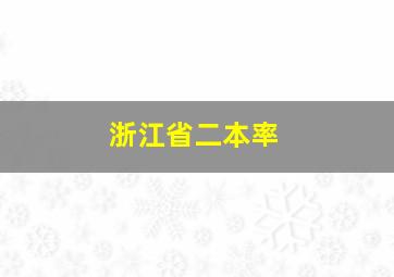 浙江省二本率