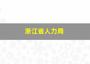 浙江省人力局