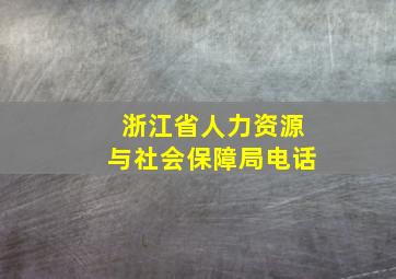 浙江省人力资源与社会保障局电话