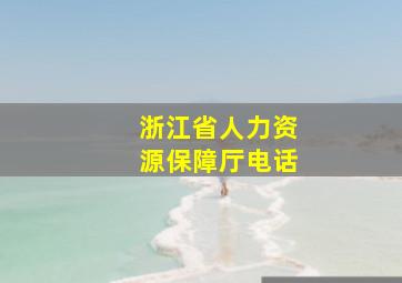 浙江省人力资源保障厅电话