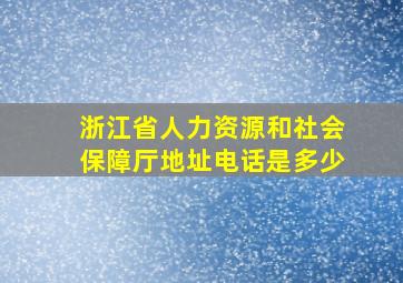 浙江省人力资源和社会保障厅地址电话是多少