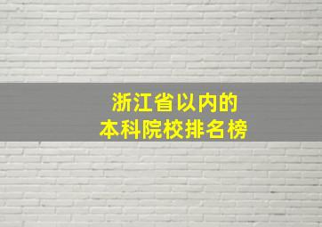 浙江省以内的本科院校排名榜