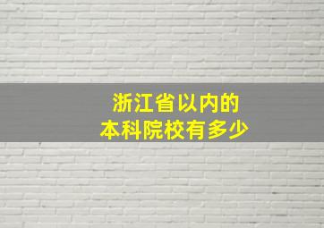 浙江省以内的本科院校有多少