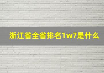 浙江省全省排名1w7是什么