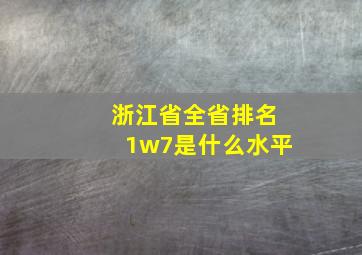 浙江省全省排名1w7是什么水平