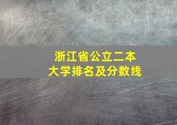 浙江省公立二本大学排名及分数线