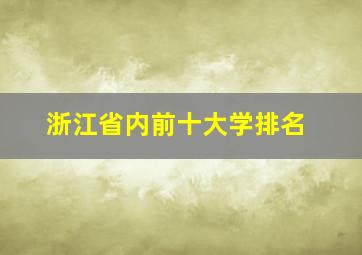 浙江省内前十大学排名