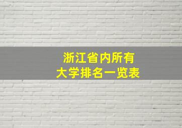 浙江省内所有大学排名一览表