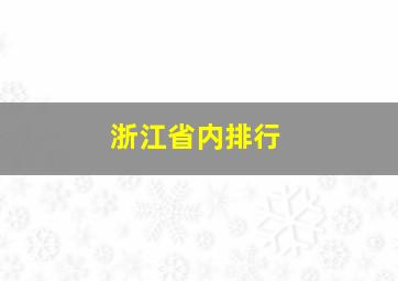 浙江省内排行