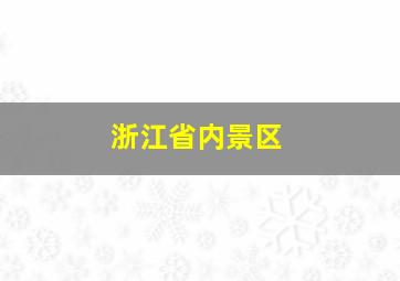 浙江省内景区