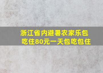 浙江省内避暑农家乐包吃住80元一天包吃包住