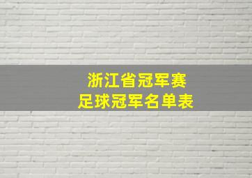 浙江省冠军赛足球冠军名单表