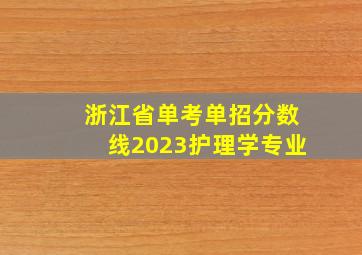 浙江省单考单招分数线2023护理学专业