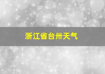 浙江省台卅天气