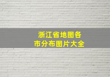 浙江省地图各市分布图片大全