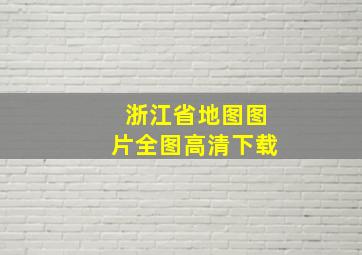 浙江省地图图片全图高清下载