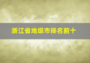 浙江省地级市排名前十