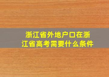 浙江省外地户口在浙江省高考需要什么条件