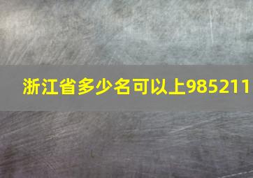 浙江省多少名可以上985211