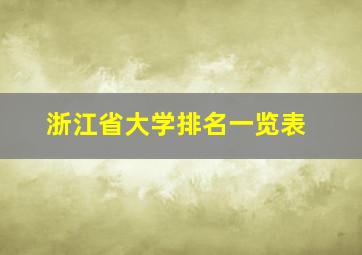 浙江省大学排名一览表